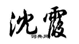 胡問遂沈霞行書個性簽名怎么寫