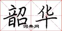 荊霄鵬韶華楷書怎么寫