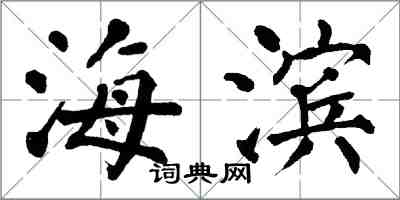 翁闓運海濱楷書怎么寫