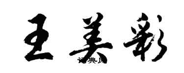 胡問遂王美彩行書個性簽名怎么寫