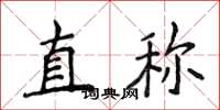 侯登峰直稱楷書怎么寫