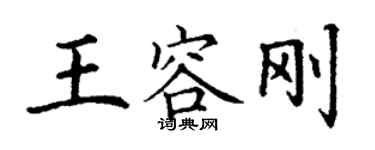 丁謙王容剛楷書個性簽名怎么寫