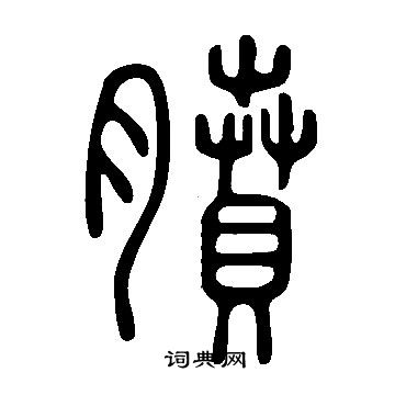 說文解字寫的膹