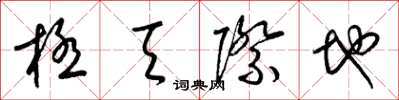 梁錦英極天際地草書怎么寫