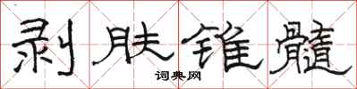 駱恆光剝膚錐髓隸書怎么寫
