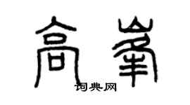 曾慶福高峰篆書個性簽名怎么寫