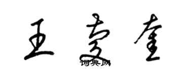 梁錦英王慶奎草書個性簽名怎么寫