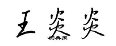 王正良王炎炎行書個性簽名怎么寫