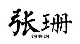 翁闓運張珊楷書個性簽名怎么寫