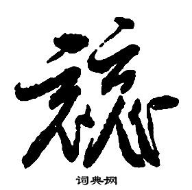 啟功千字文中競的寫法