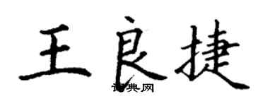 丁謙王良捷楷書個性簽名怎么寫
