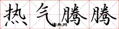 丁謙熱氣騰騰楷書怎么寫