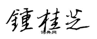 王正良鍾桂芝行書個性簽名怎么寫