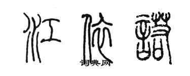 陳墨江依諾篆書個性簽名怎么寫