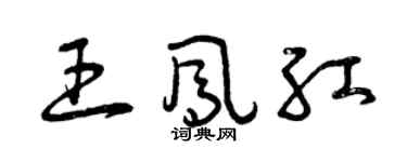 曾慶福王鳳紅草書個性簽名怎么寫