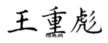 丁謙王重彪楷書個性簽名怎么寫