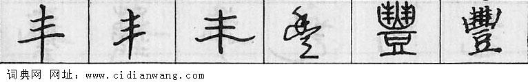 鋼筆字典