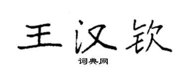 袁強王漢欽楷書個性簽名怎么寫