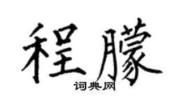 何伯昌程朦楷書個性簽名怎么寫