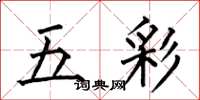 何伯昌五彩楷書怎么寫