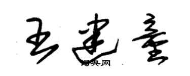 朱錫榮王建童草書個性簽名怎么寫