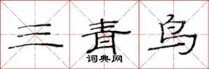 范連陞三青鳥隸書怎么寫