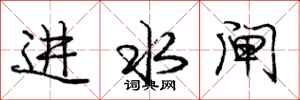 龐中華進水閘行書怎么寫
