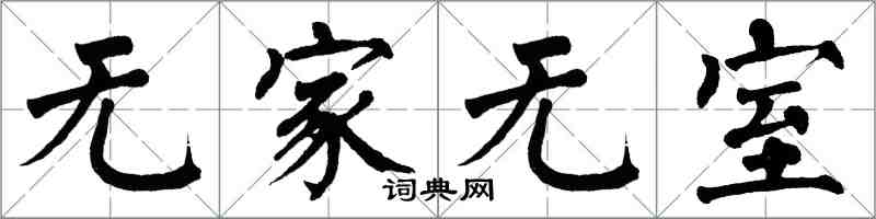 翁闓運無家無室楷書怎么寫