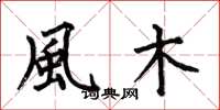 何伯昌風木楷書怎么寫