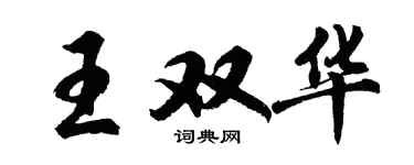 胡問遂王雙華行書個性簽名怎么寫