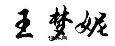 胡問遂王夢妮行書個性簽名怎么寫