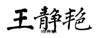 翁闓運王靜艷楷書個性簽名怎么寫