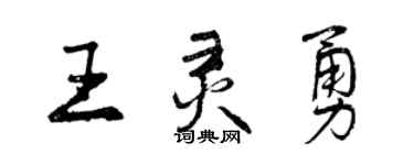 曾慶福王靈勇行書個性簽名怎么寫