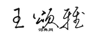 駱恆光王頌雅草書個性簽名怎么寫