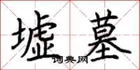 荊霄鵬墟墓楷書怎么寫