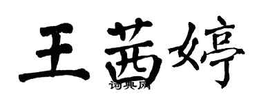 翁闓運王茜婷楷書個性簽名怎么寫