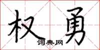 荊霄鵬權勇楷書怎么寫