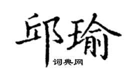 丁謙邱瑜楷書個性簽名怎么寫