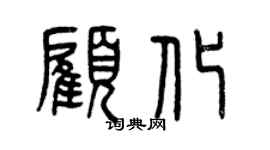曾慶福顧化篆書個性簽名怎么寫