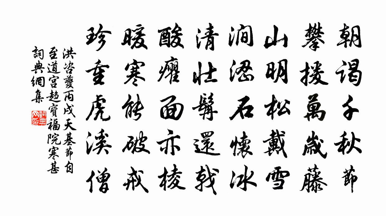 洪咨夔丙戌天基節自至道宮趨寶福院寒甚書法作品欣賞