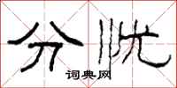 柯春海分憂隸書怎么寫