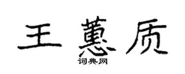 袁強王蕙質楷書個性簽名怎么寫