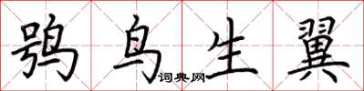荊霄鵬鴞鳥生翼楷書怎么寫
