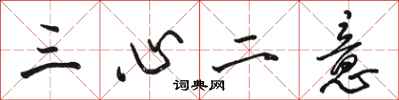 駱恆光三心二意行書怎么寫