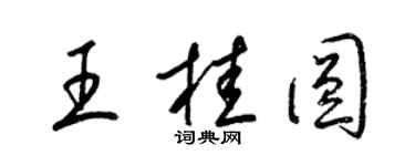 梁錦英王桂圓草書個性簽名怎么寫