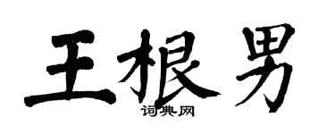 翁闓運王根男楷書個性簽名怎么寫