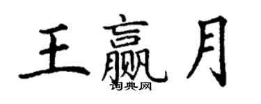 丁謙王贏月楷書個性簽名怎么寫