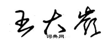 朱錫榮王大嶺草書個性簽名怎么寫