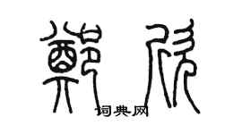 陳墨鄭欣篆書個性簽名怎么寫