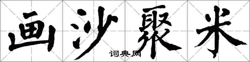 翁闓運畫沙聚米楷書怎么寫